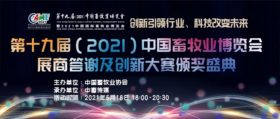 第十九届（2021）中国畜牧业博览会创新大赛