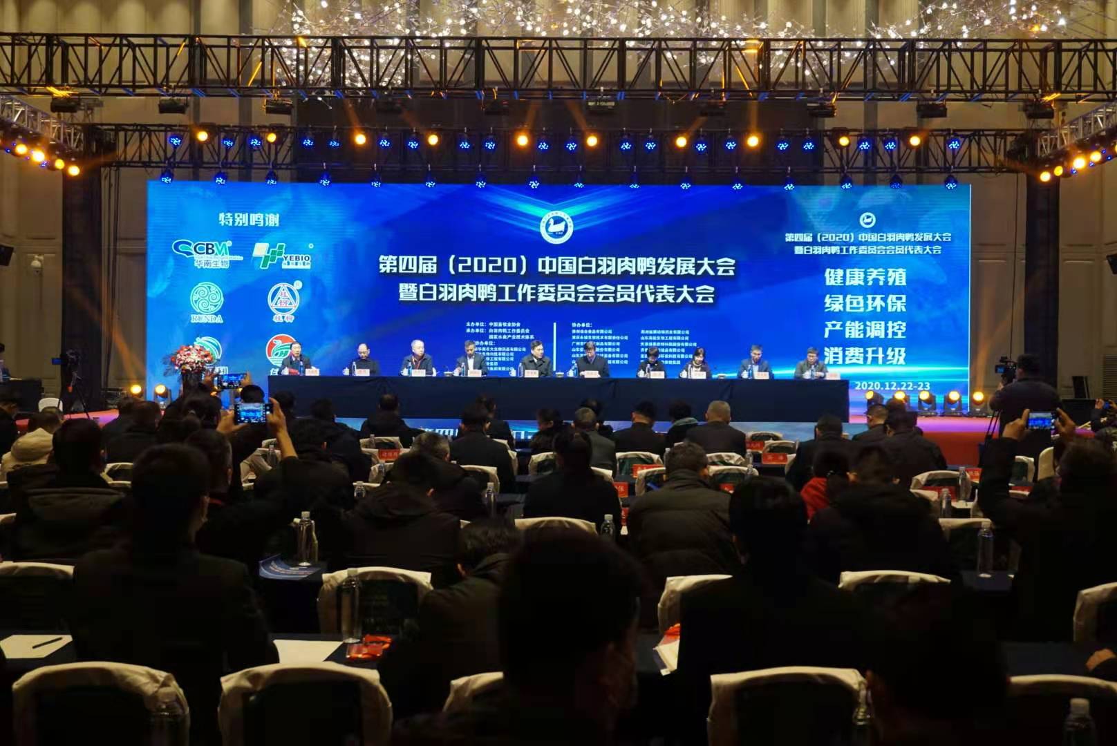 第四届(2020)中国白羽肉鸭发展大会
