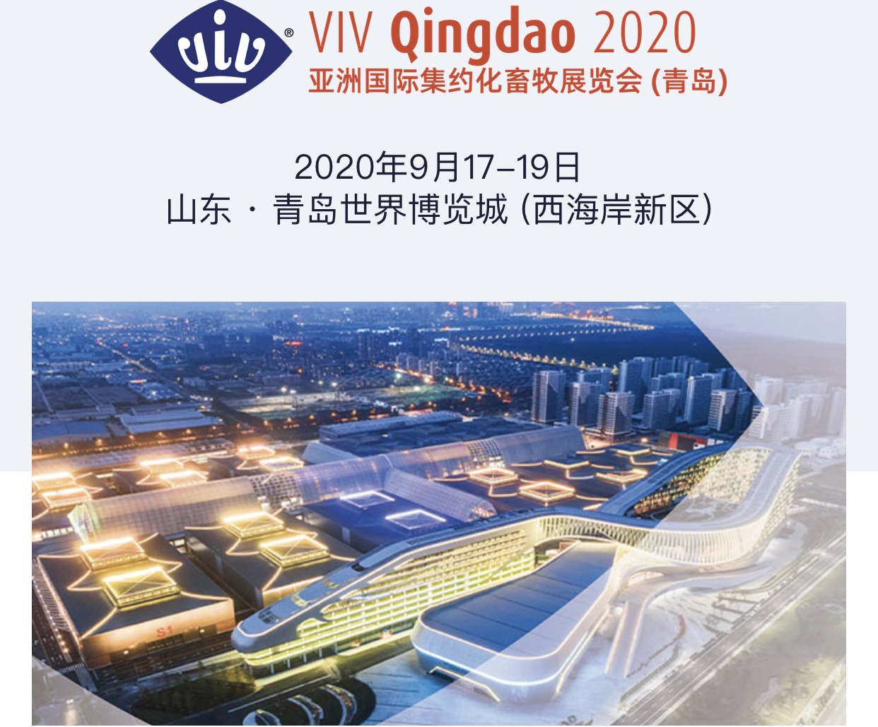 VIV Qingdao亚洲国际集约化畜牧展览会（青岛）