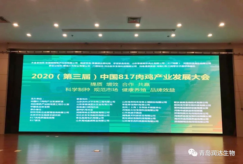  青岛润达生物热烈祝贺第三届（2020）中国817肉鸡产业发展大会圆满成功