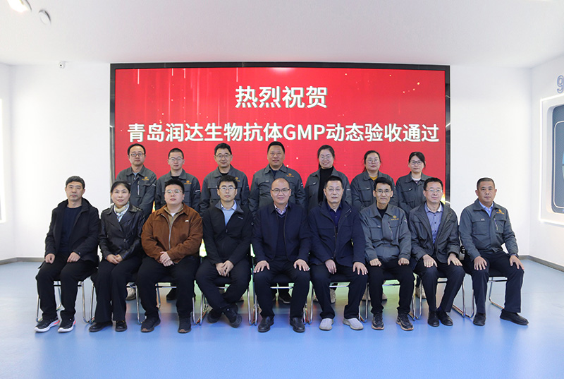  【喜报】热烈祝贺润达生物卵黄抗体生产线顺利通过农业部GMP动态验收