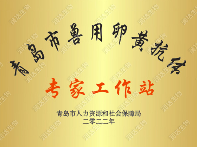 兽用卵黄抗体专家工作站