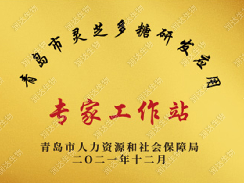 灵芝多糖专家工作站