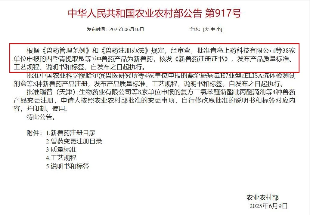 【喜报】热烈祝贺润达生物获批《四季青提取散》新兽药证书！