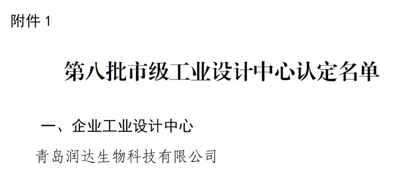 喜报！热烈祝贺润达生物成功获评“青岛市工业设计中心”