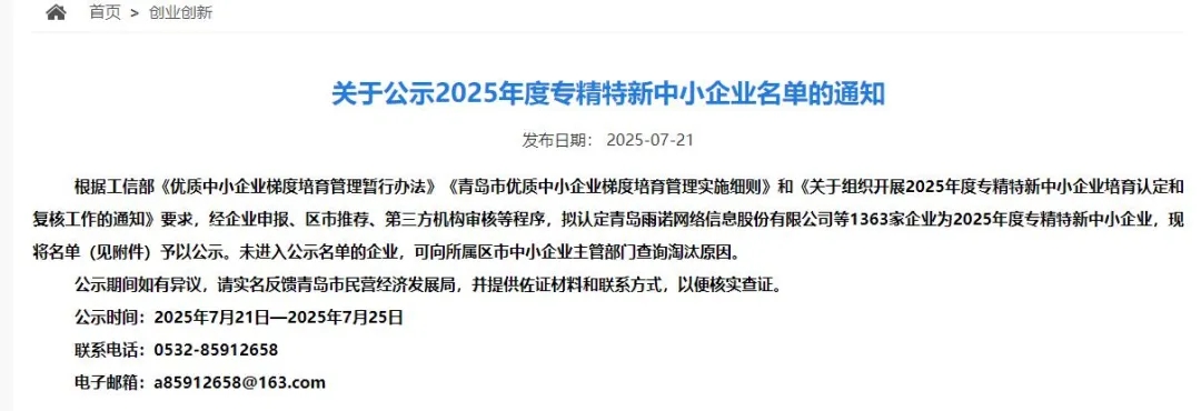 喜讯 | 热烈祝贺青岛润达生物科技有限公司通过“青岛市2025年度专精特新中小企业”复审