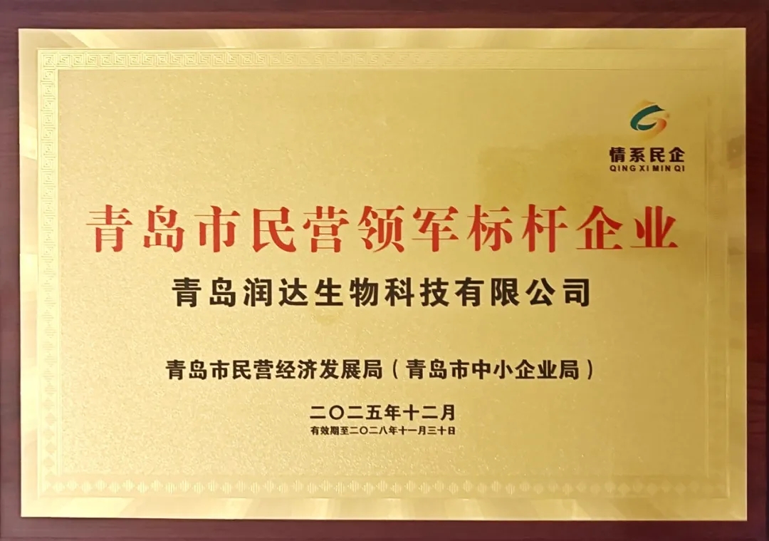喜报！润达生物再度荣膺2025年度青岛市民营领军标杆企业！