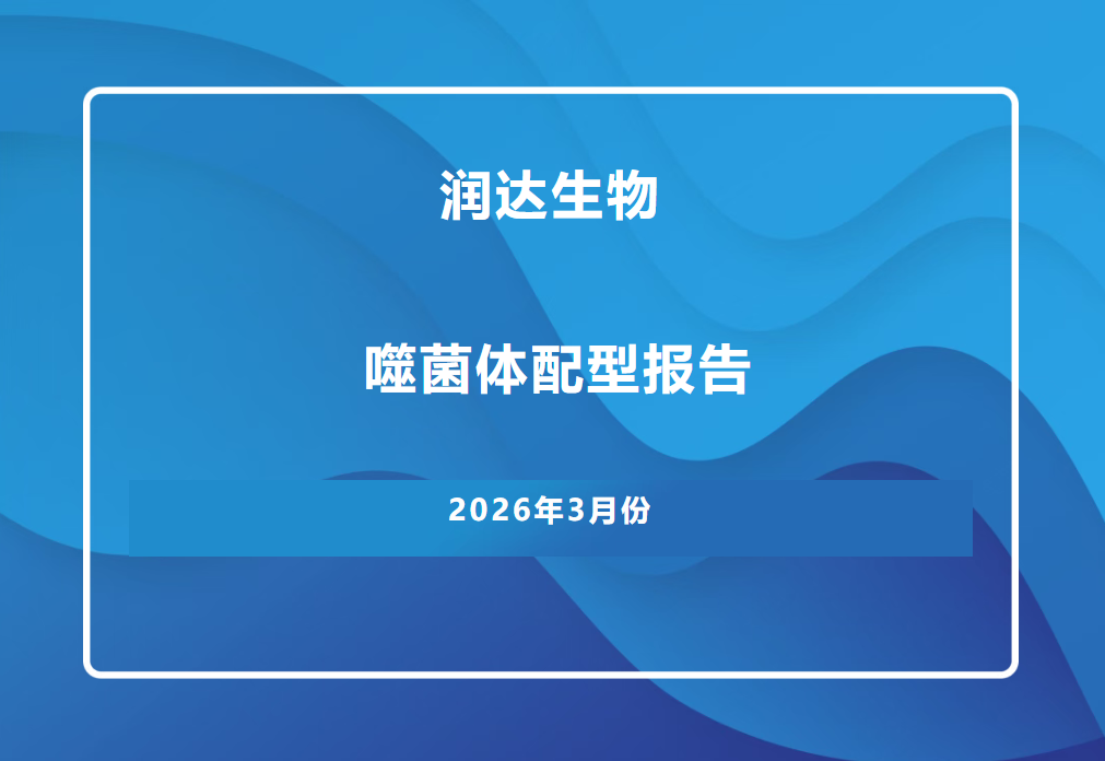 2026年3月份润达生物噬菌体配型报告.png