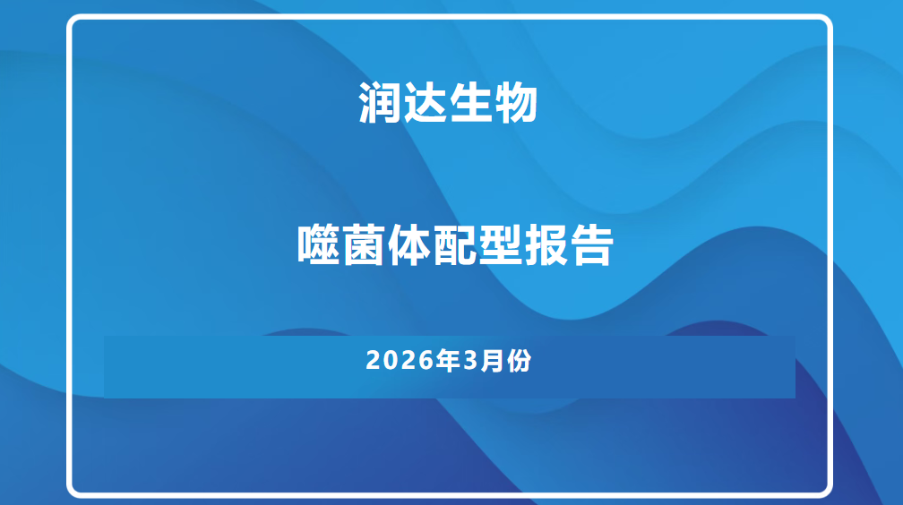 2026年3月份润达生物噬菌体配型报告