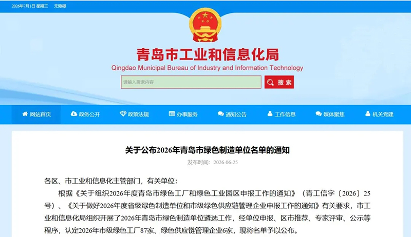 喜报 || 热烈祝贺青岛润达生物成功入选2026年度青岛市“绿色工厂”！